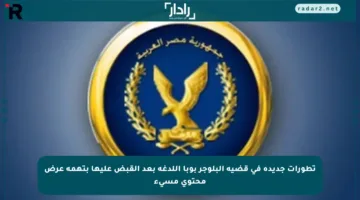 تطورات جديدة في قضية البلوجر بوبا اللدغة بعد القبض عليها بتهمة عرض محتوى مسيء